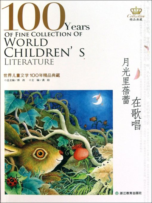 Title details for 世界儿童文学100年精品典藏：月光里蓓蕾在歌唱(100 Years of World Children's Literature Classics: Singing Buds in Moonlight) by Xing Tao - Available